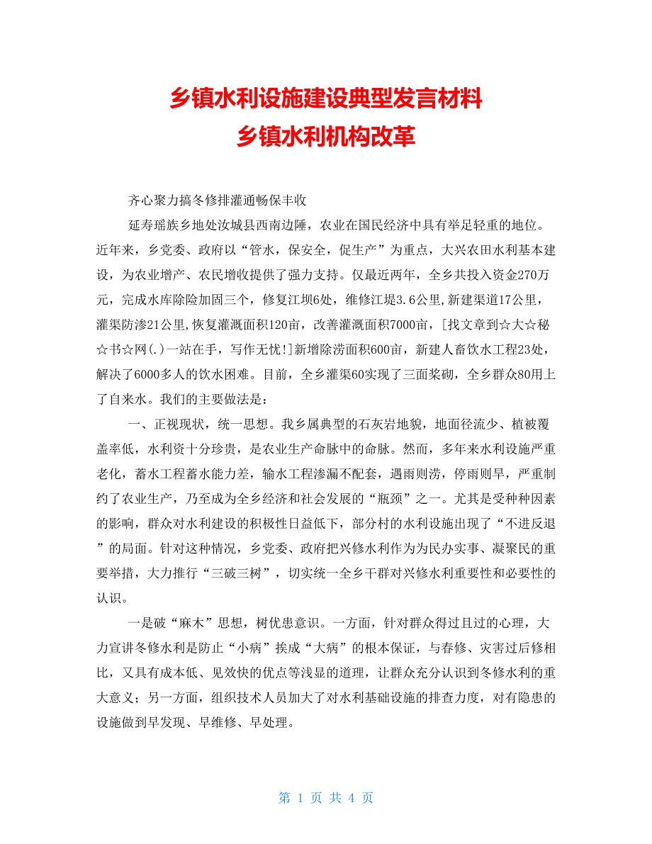 乡镇水利设施建设典型发言材料乡镇水利机构改革.doc_第1页