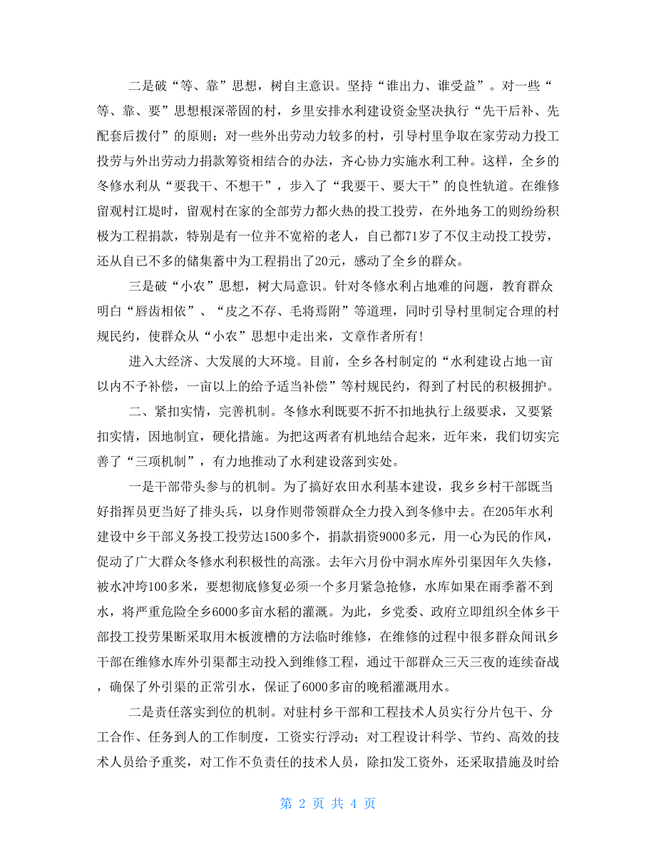 乡镇水利设施建设典型发言材料乡镇水利机构改革.doc_第2页