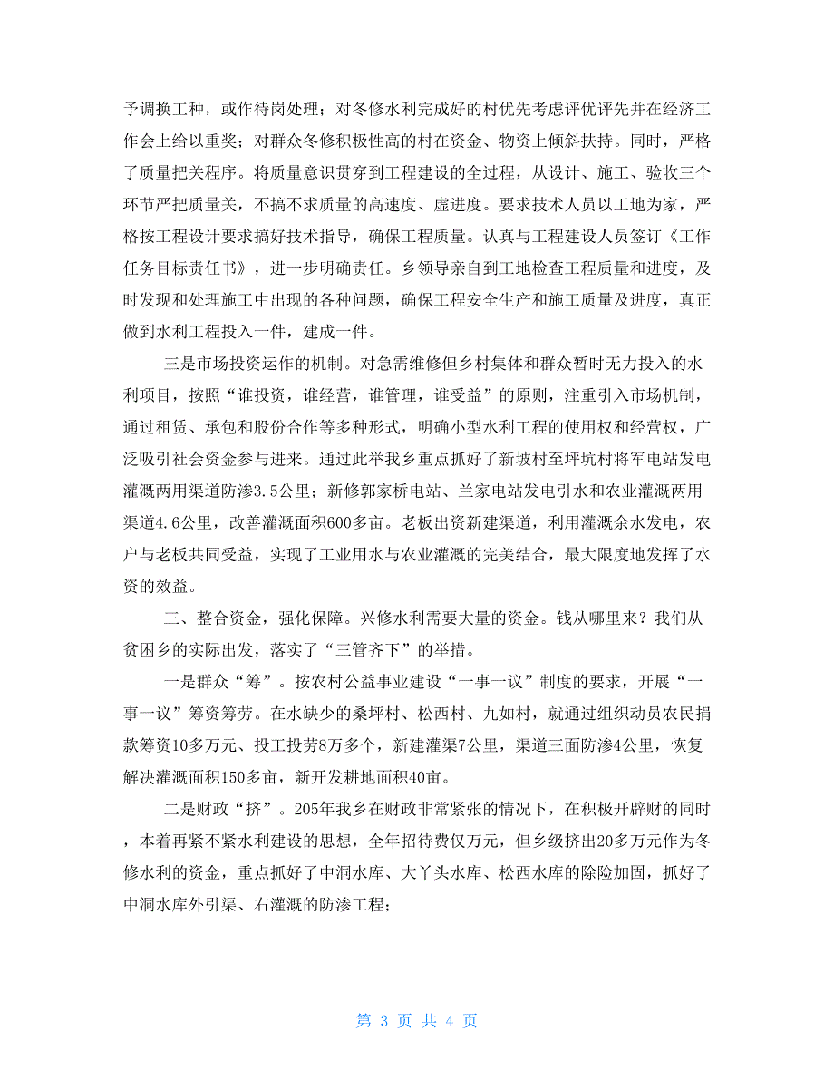 乡镇水利设施建设典型发言材料乡镇水利机构改革.doc_第3页