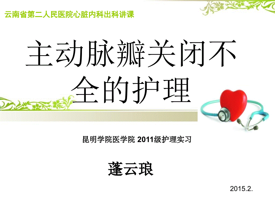 主动脉瓣关闭不全的护理.ppt_第1页