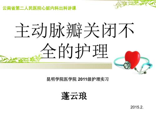 主动脉瓣关闭不全的护理.ppt
