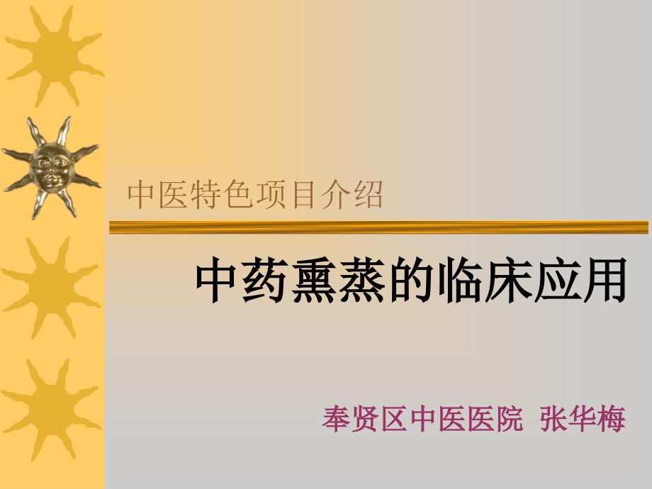 中药熏蒸临床应用ppt课件.ppt_第1页