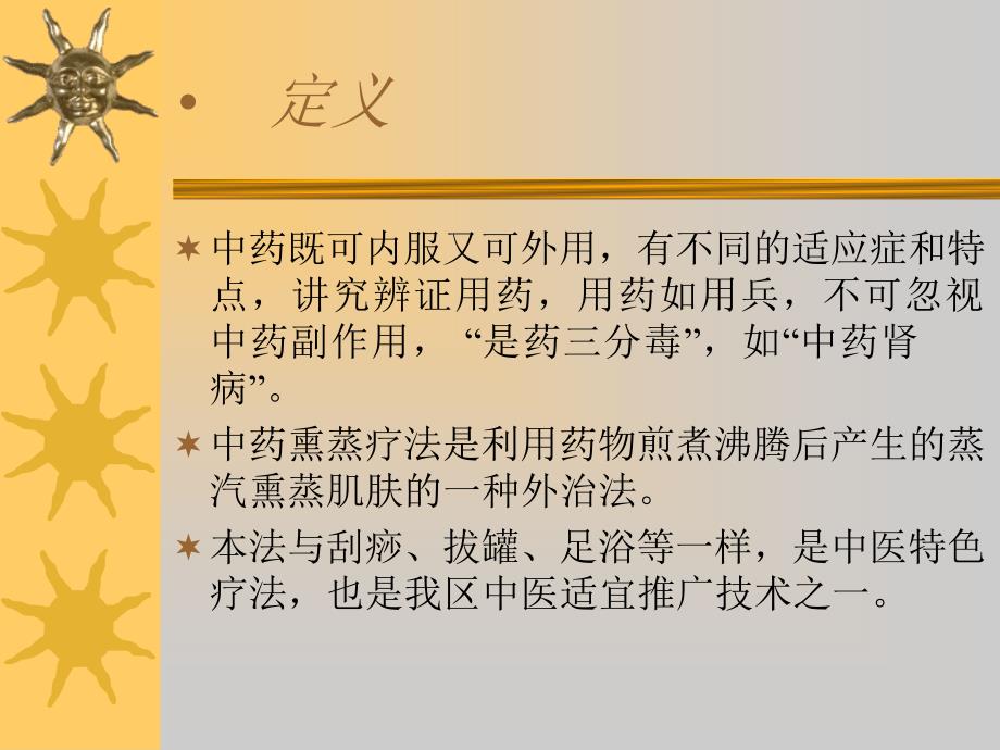 中药熏蒸临床应用ppt课件.ppt_第2页