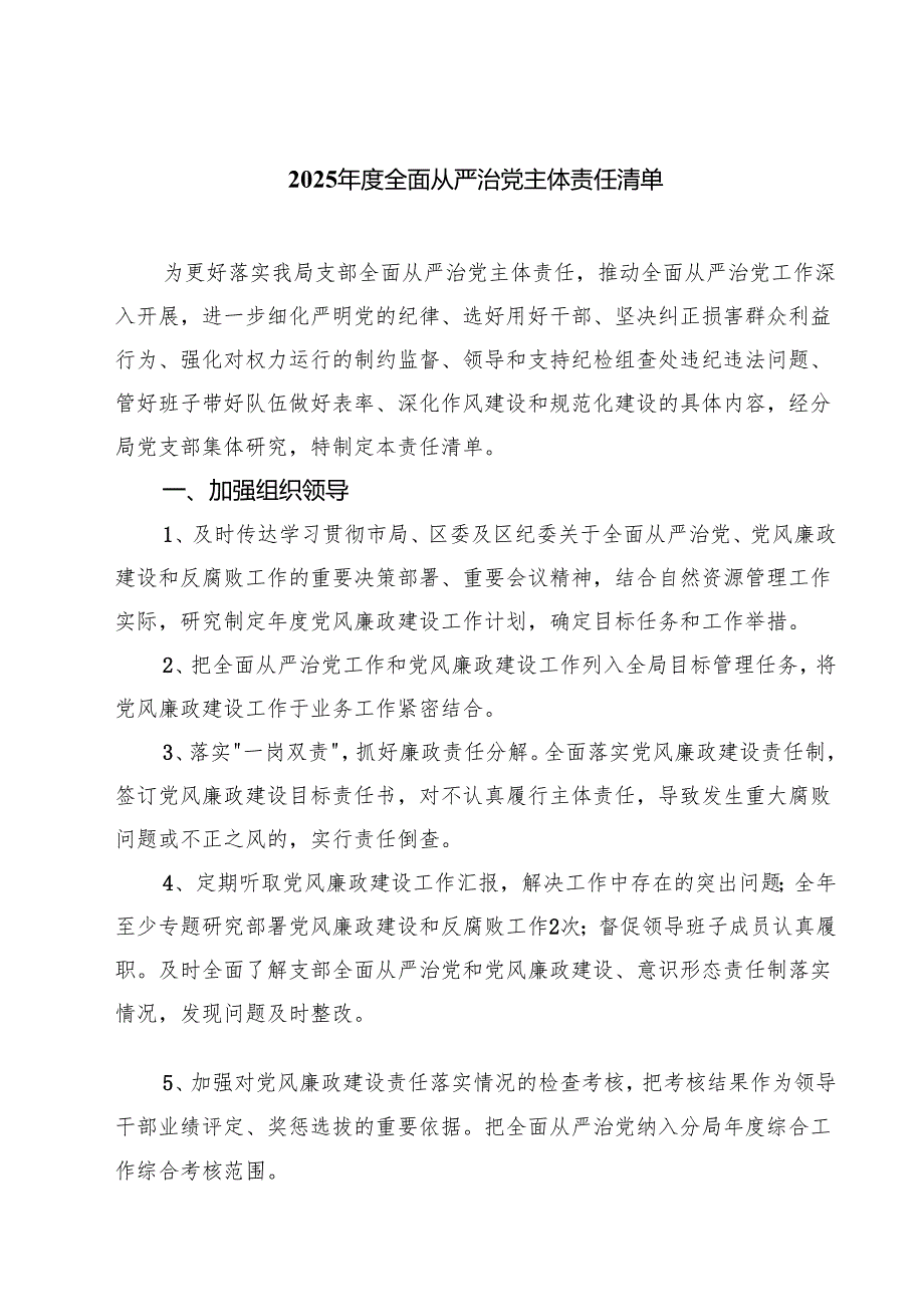 2025年度全面从严治党主体责任清单（共8篇）.docx_第1页