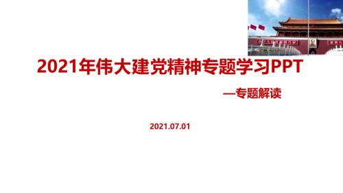 伟大建党精神精品PPT课件.ppt