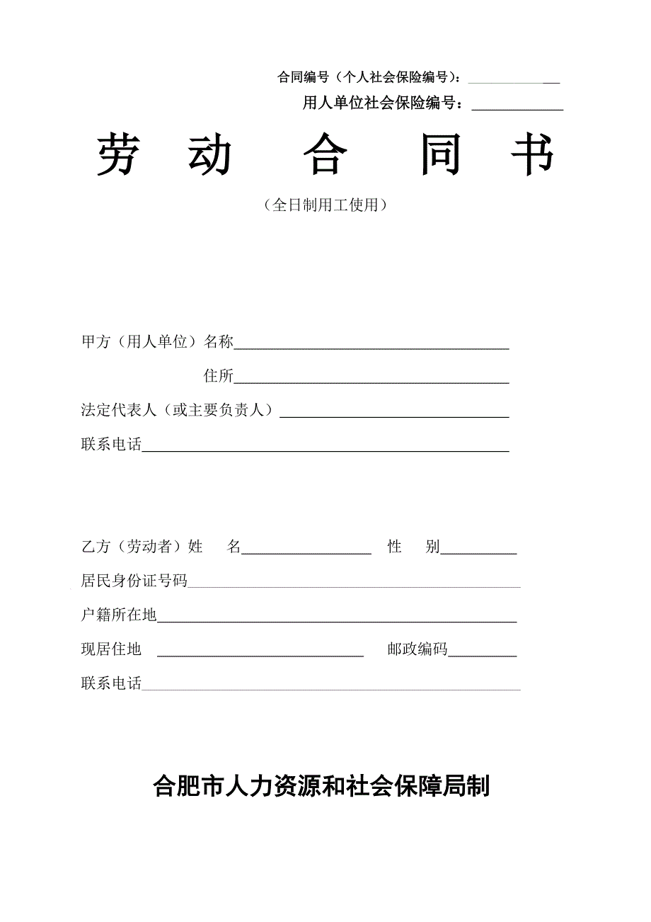 安徽合肥市劳动合同示范文本WORD版.doc_第1页