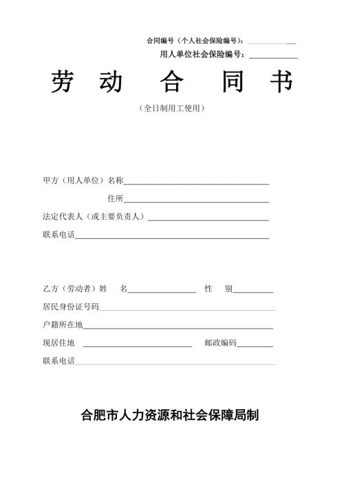 安徽合肥市劳动合同示范文本WORD版.doc