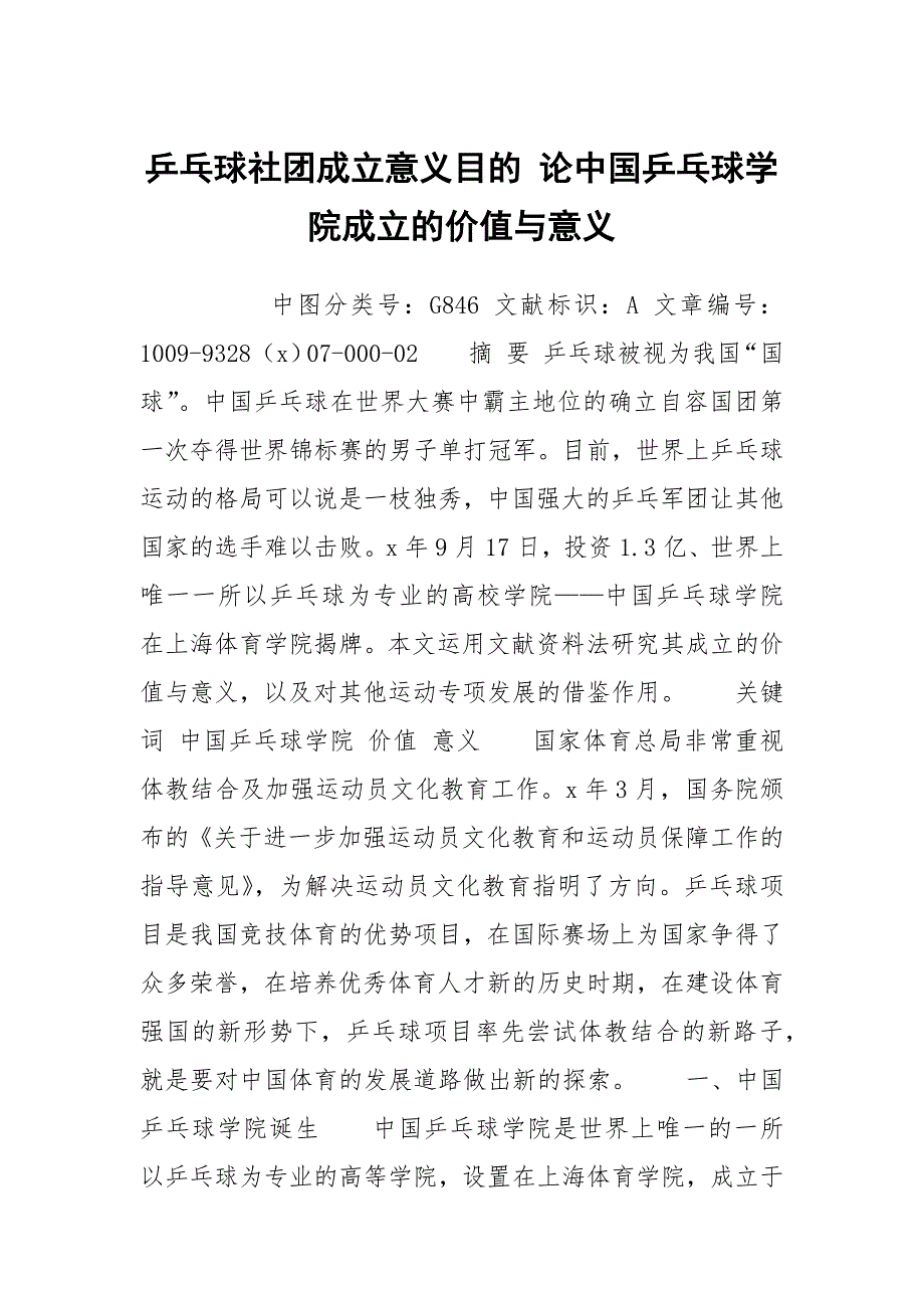 乒乓球社团成立意义目的论中国乒乓球学院成立的价值与意义.docx_第1页