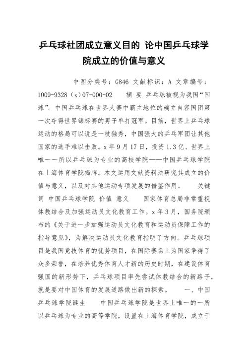 乒乓球社团成立意义目的论中国乒乓球学院成立的价值与意义.docx