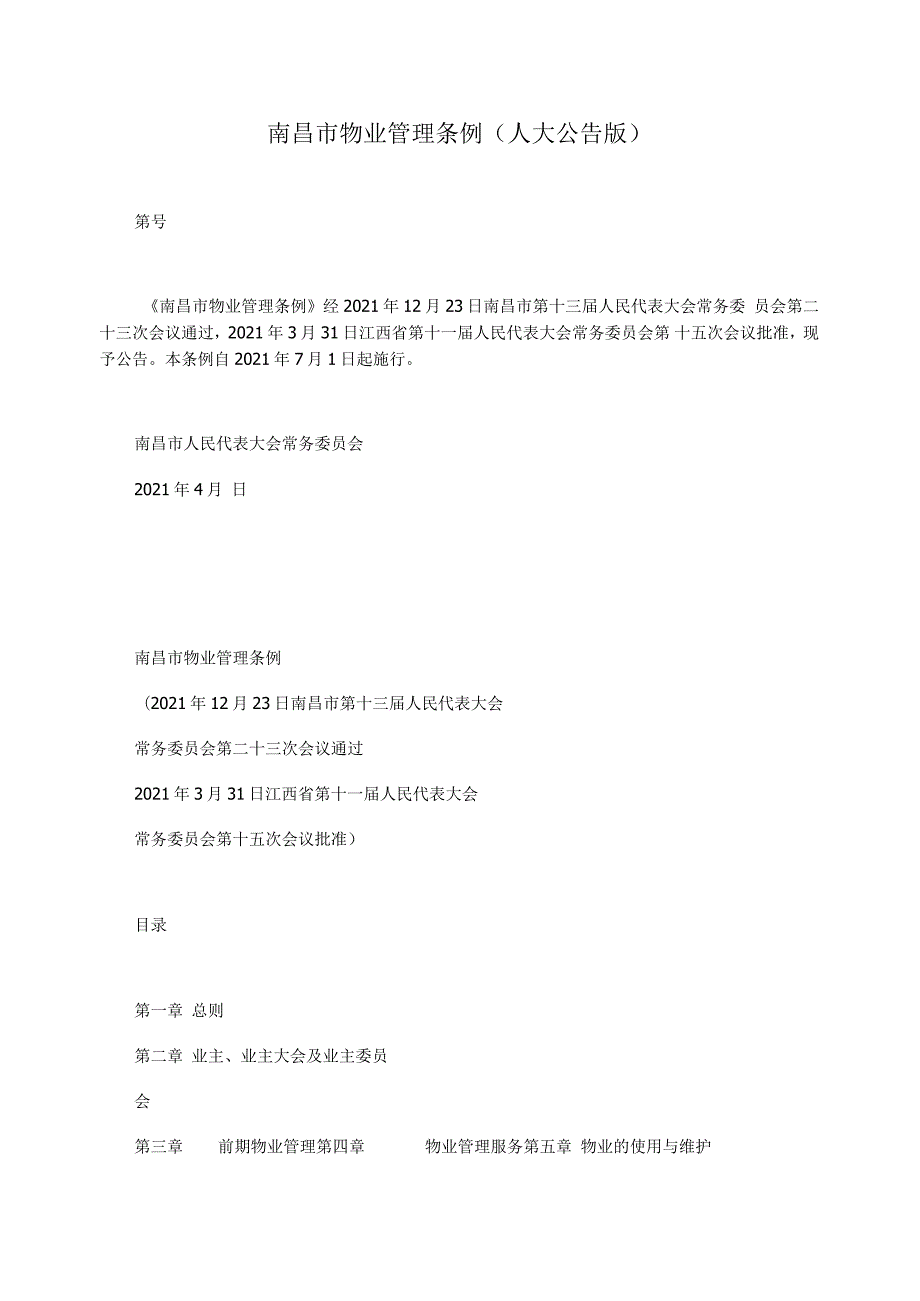 南昌市物业管理条例人大公告版.docx_第1页