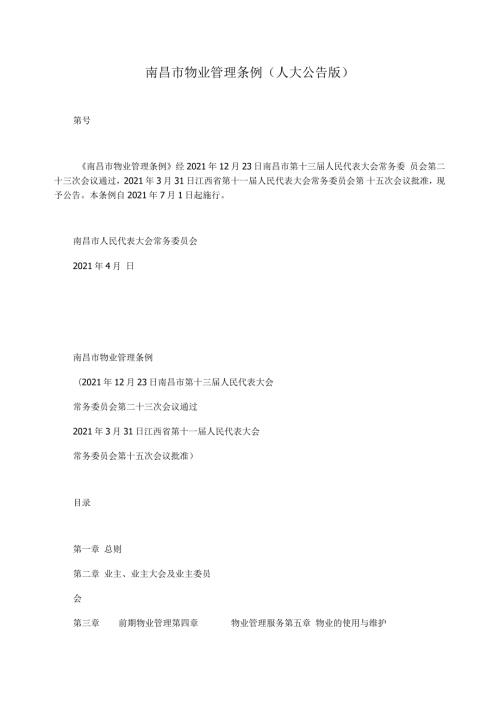 南昌市物业管理条例人大公告版.docx