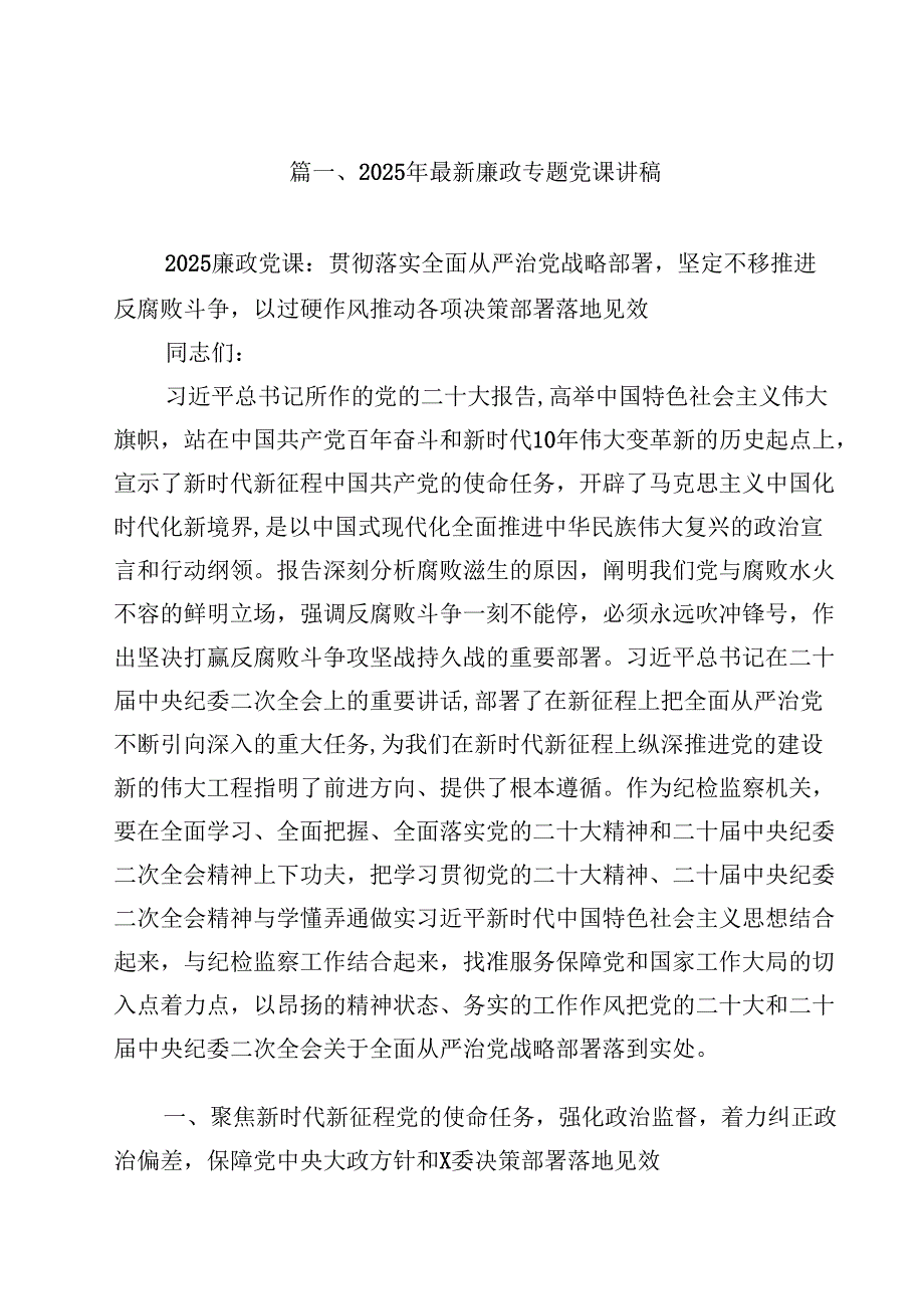 2025年最新廉政专题党课讲稿【10篇精选】供参考.docx_第2页