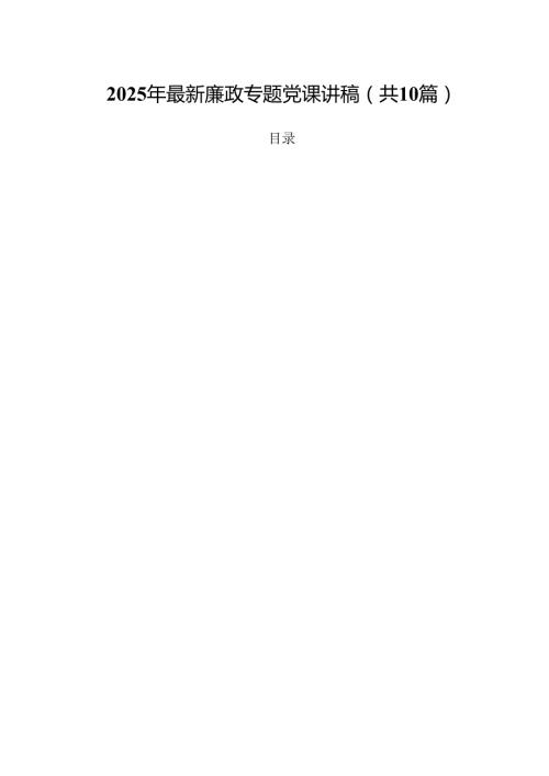 2025年最新廉政专题党课讲稿【10篇精选】供参考.docx