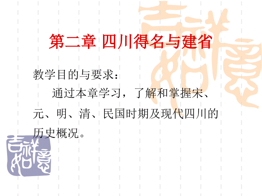 四川得名与建省PPT课件.ppt_第1页