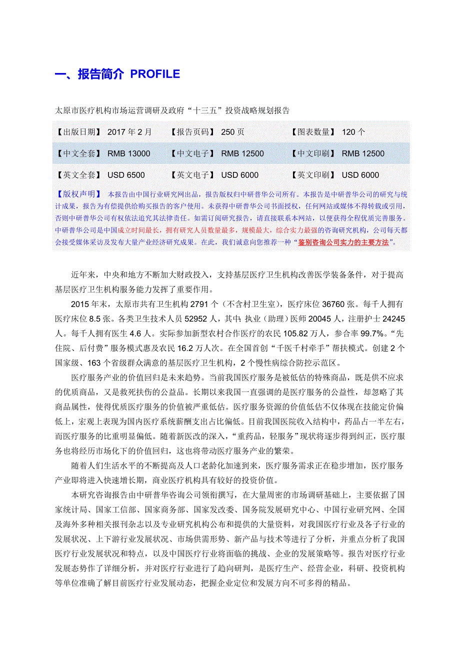 太原市医疗机构市场运营调研及政府十三五投资战略规划报告目录.doc_第3页
