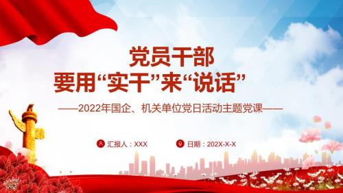 党员干部要用实干来说话机关单位党日活动主题动态PPT教学课件.pptx