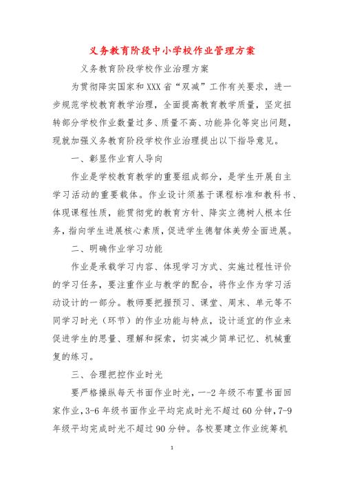 义务教育阶段中小学校作业管理方案.docx