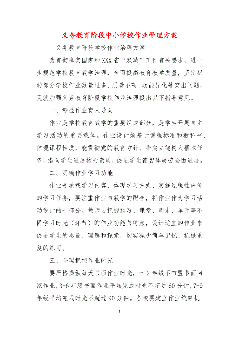义务教育阶段中小学校作业管理方案.docx_第1页