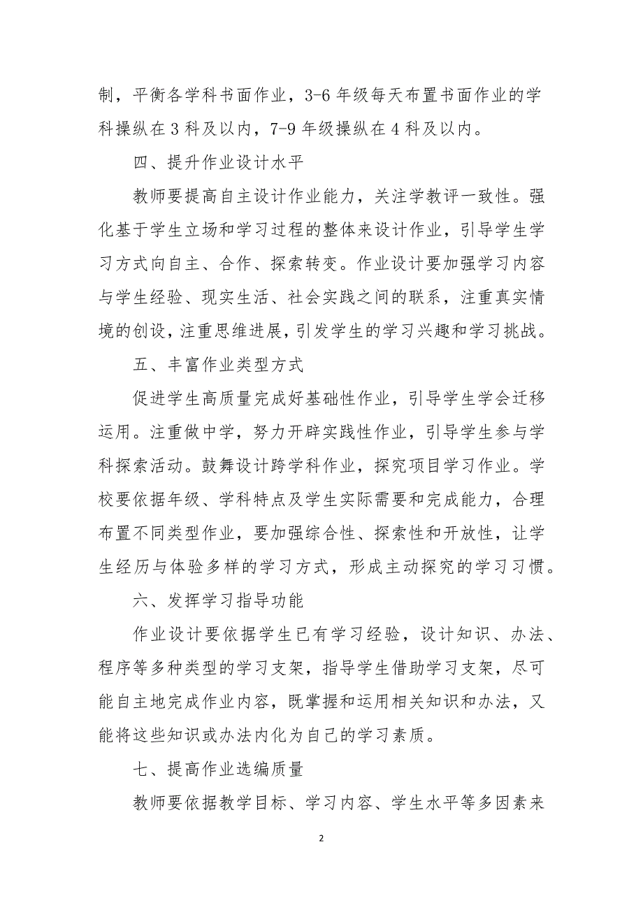 义务教育阶段中小学校作业管理方案.docx_第2页