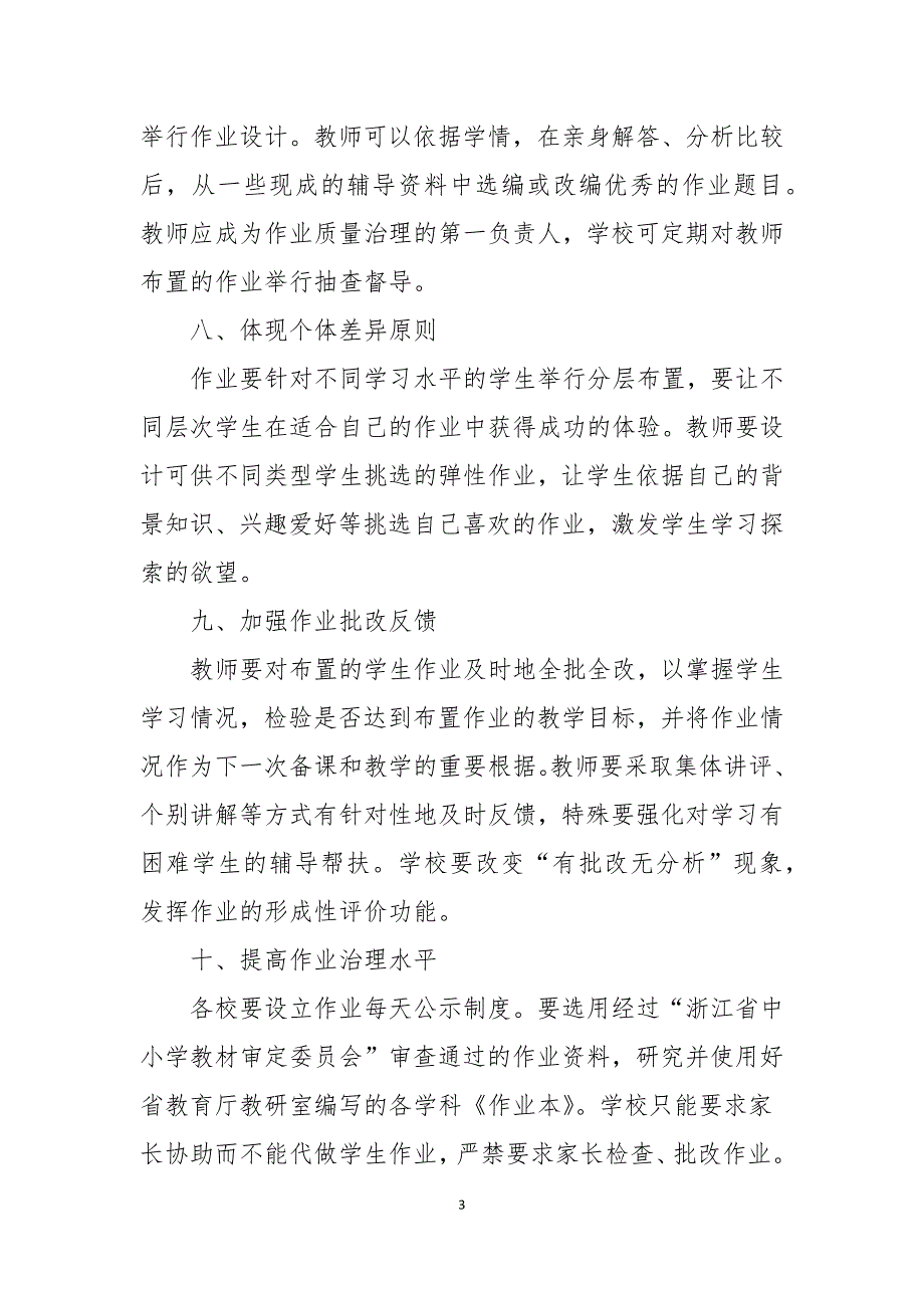 义务教育阶段中小学校作业管理方案.docx_第3页