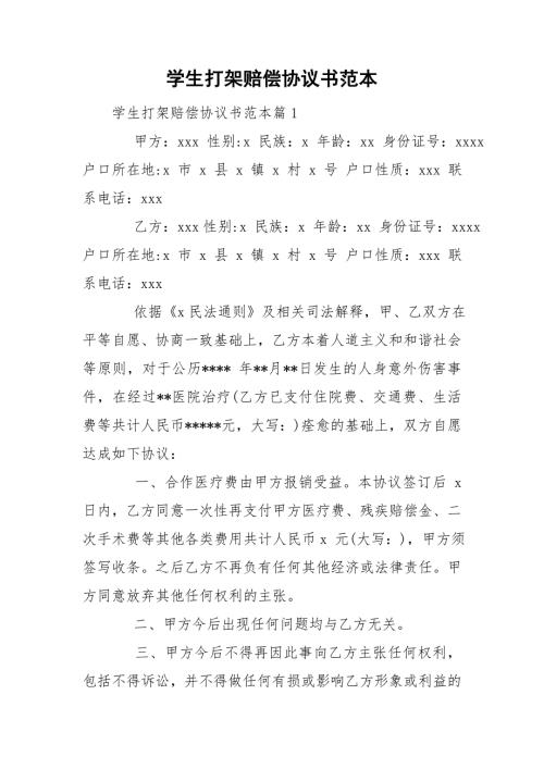 学生打架赔偿协议书范本.doc