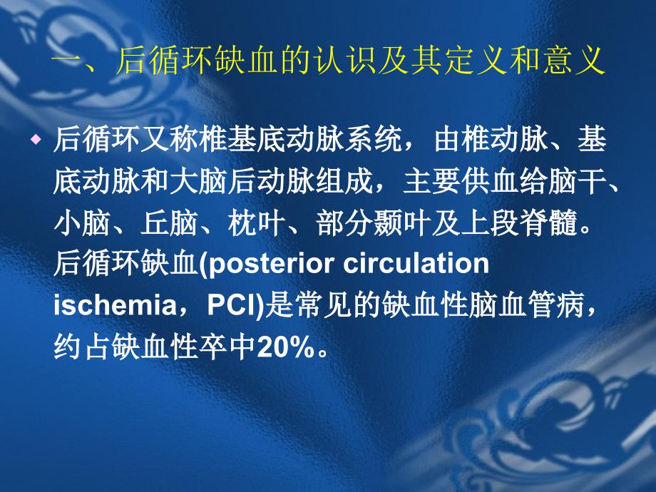 后循环缺血PPT课件.ppt_第3页