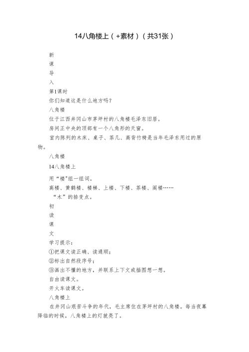 14 八角楼上（+素材）(共31张).docx