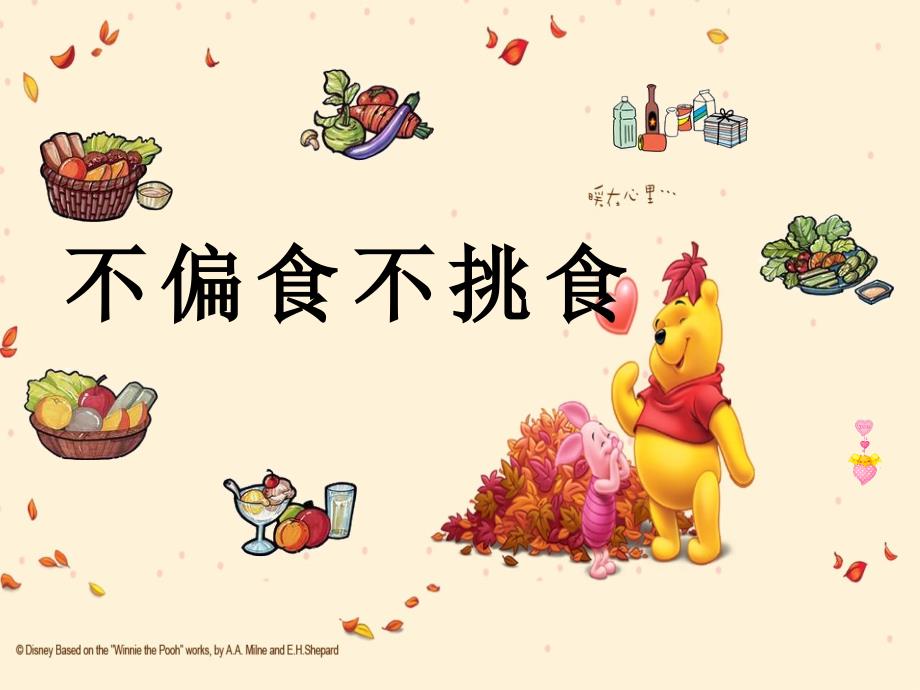 不挑食不偏食PPT课件.ppt_第1页