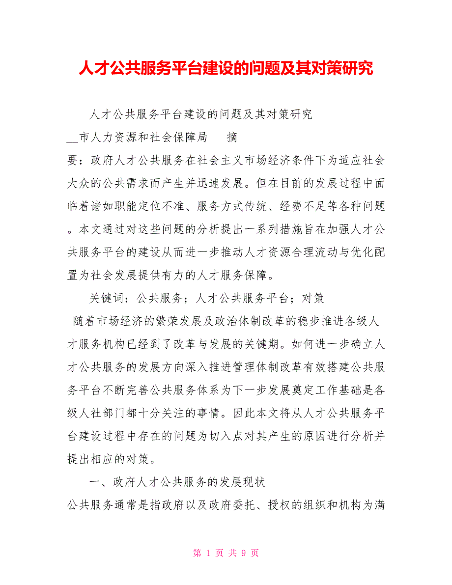 人才公共服务平台建设的问题及其对策研究.doc_第1页