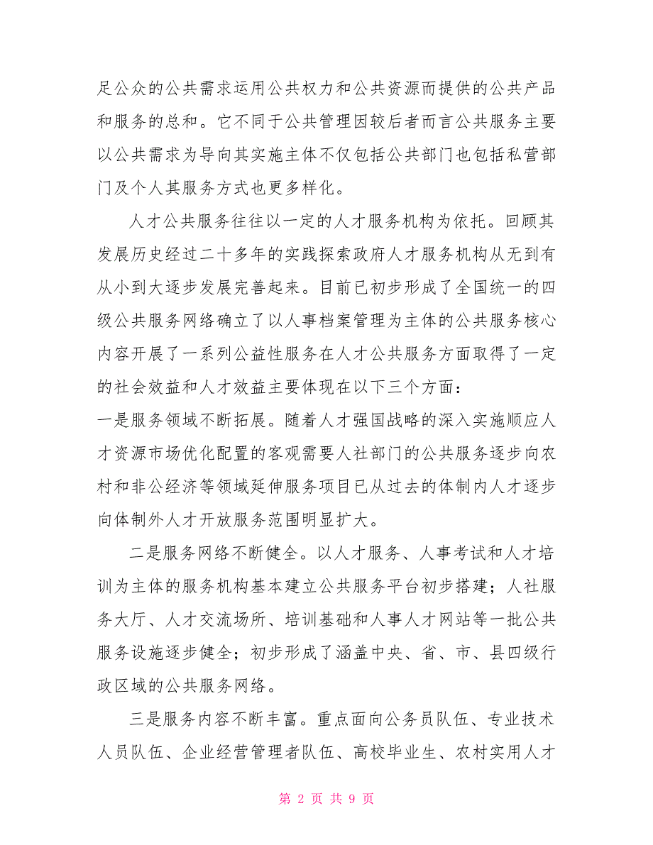 人才公共服务平台建设的问题及其对策研究.doc_第2页