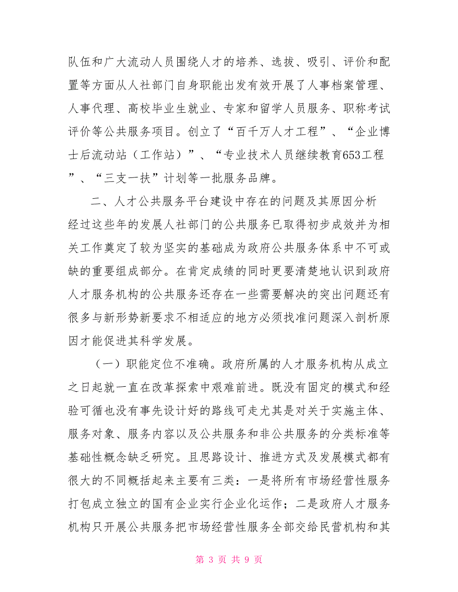 人才公共服务平台建设的问题及其对策研究.doc_第3页