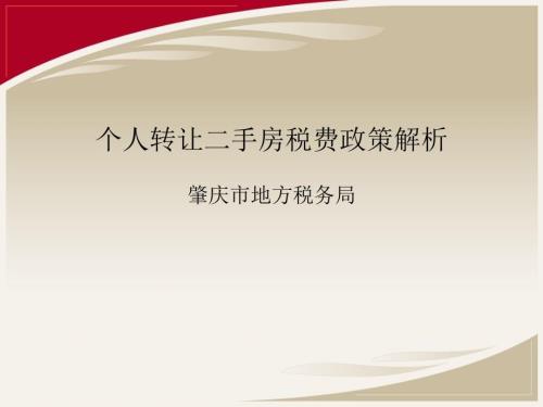 个人转让二手房税费政策解析.ppt
