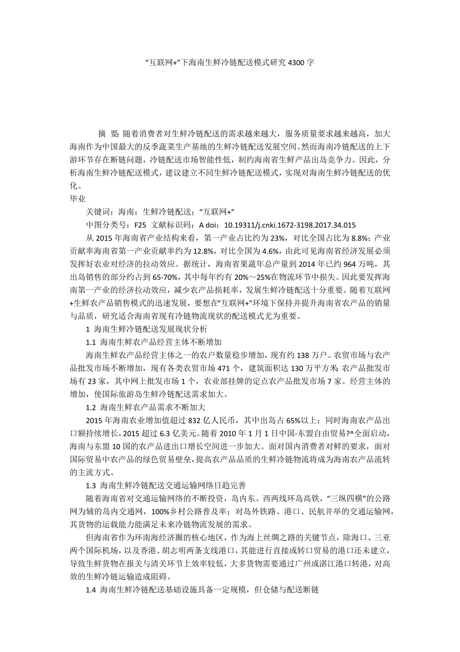 互联网下海南生鲜冷链配送模式研究4300字.docx_第1页