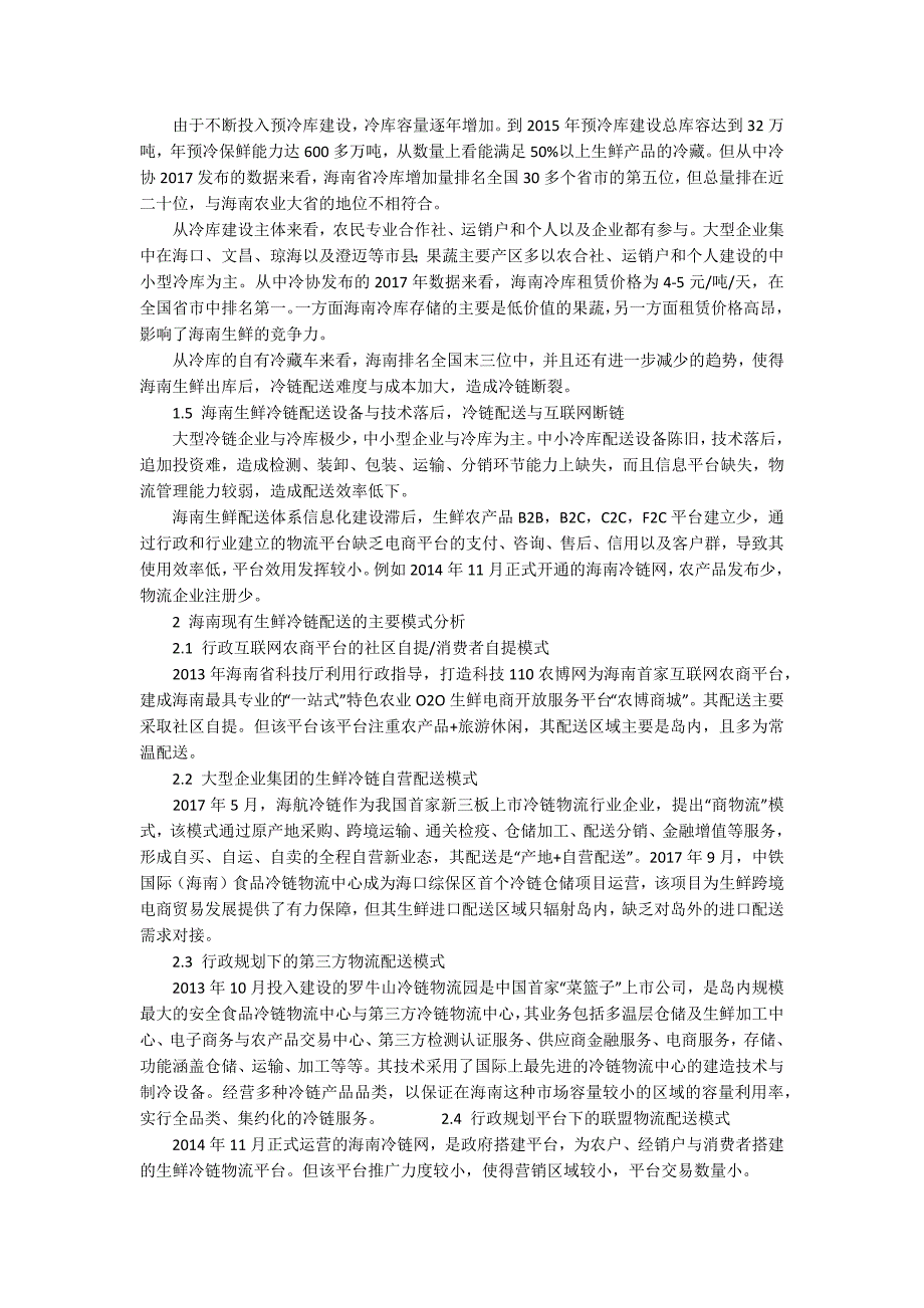 互联网下海南生鲜冷链配送模式研究4300字.docx_第2页