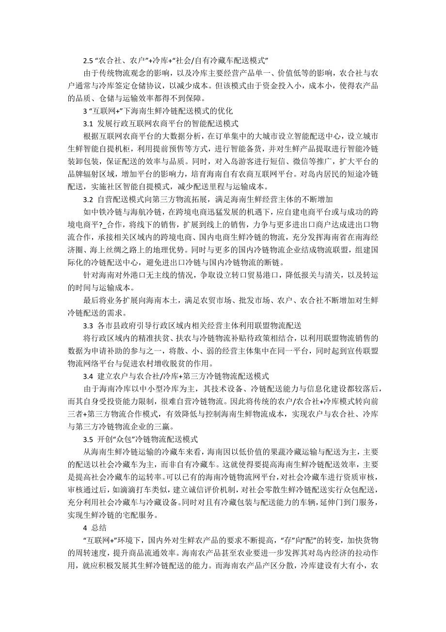 互联网下海南生鲜冷链配送模式研究4300字.docx_第3页