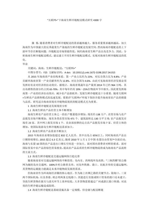 互联网下海南生鲜冷链配送模式研究4300字.docx