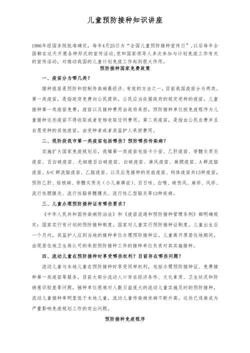 儿童预防接种知识讲座.doc