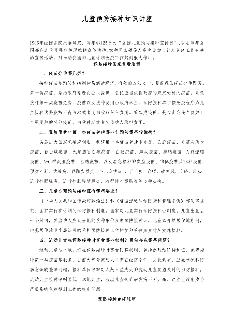 儿童预防接种知识讲座.doc_第1页