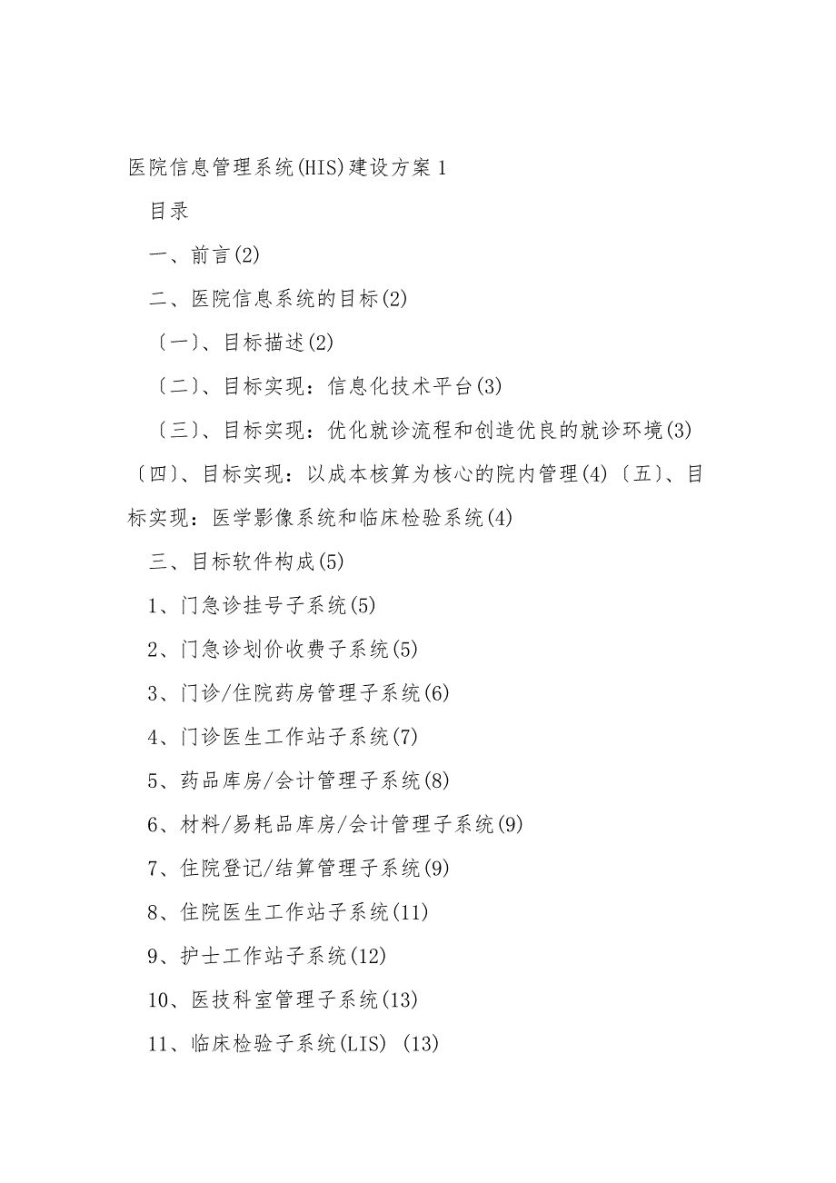 医院信息管理系统HIS建设方案.doc_第1页