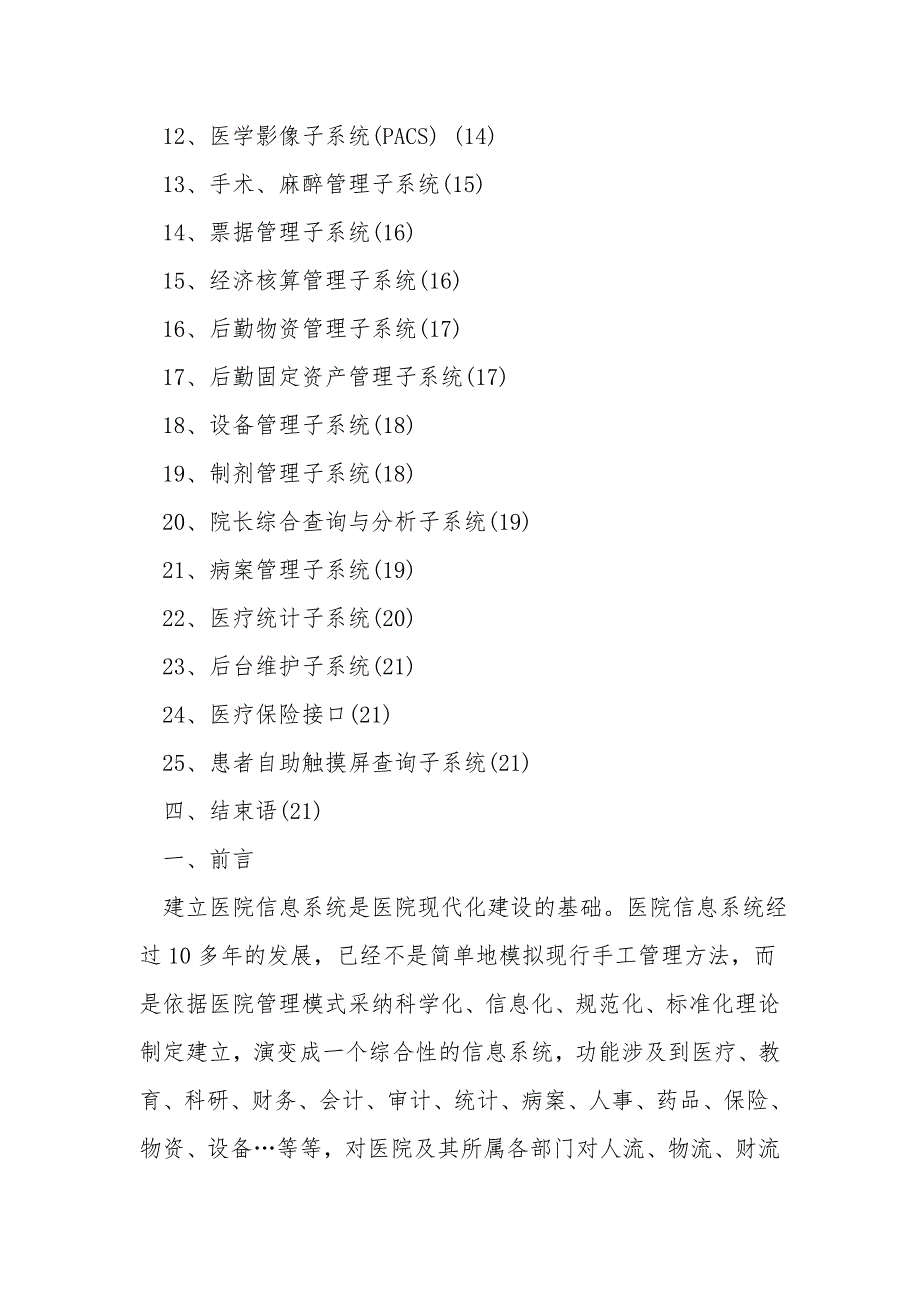 医院信息管理系统HIS建设方案.doc_第2页