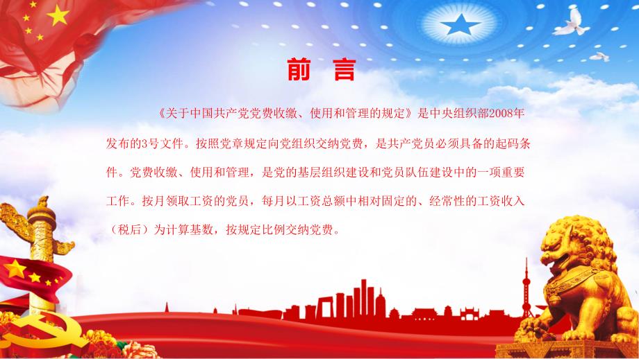 党费收缴使用和管理的规定内容完整PPT演示课件.pptx_第2页
