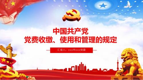 党费收缴使用和管理的规定内容完整PPT演示课件.pptx