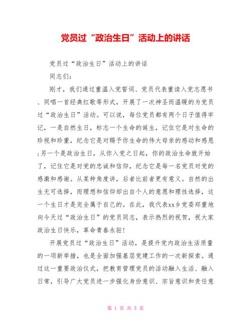 党员过政治生日活动上的讲话.doc