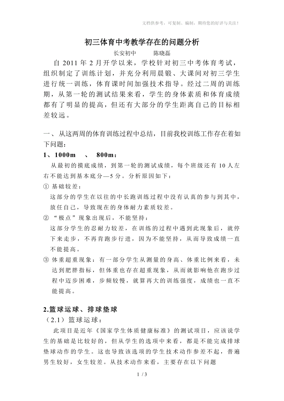 初三体育中考训练存在的问题分析.doc_第1页
