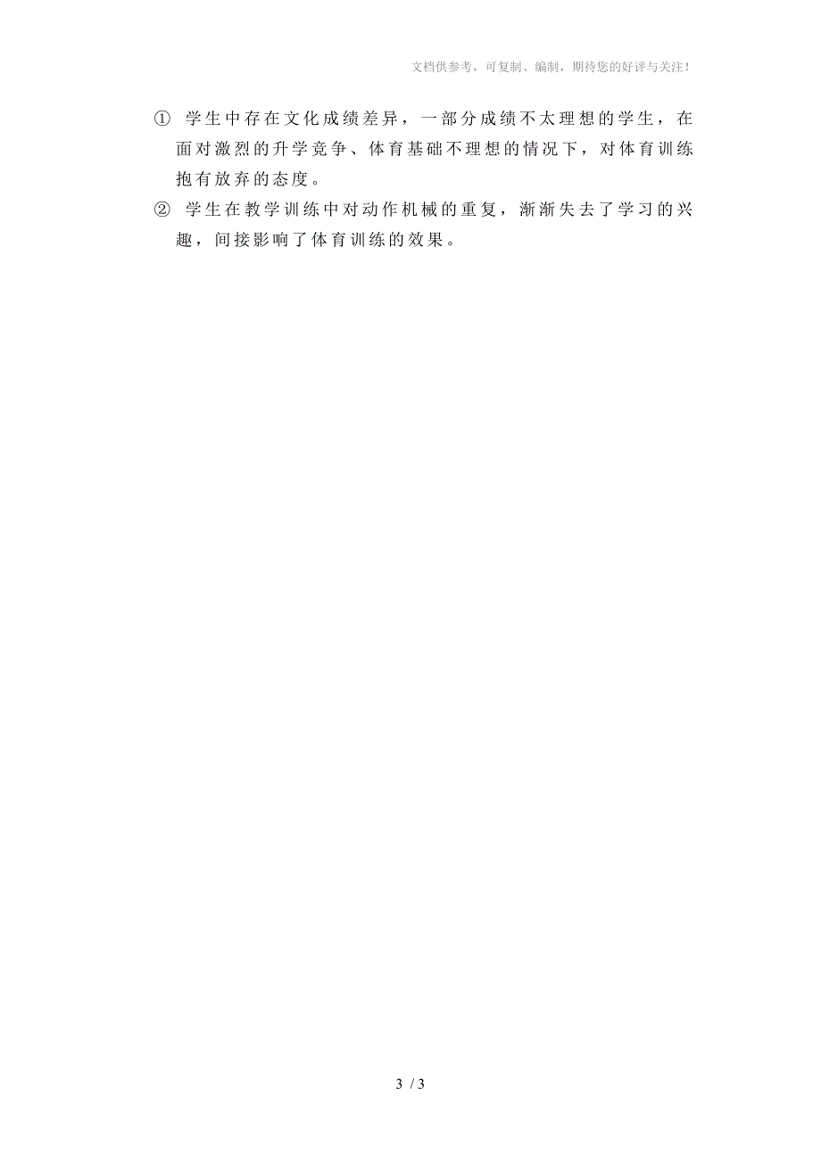 初三体育中考训练存在的问题分析.doc_第3页