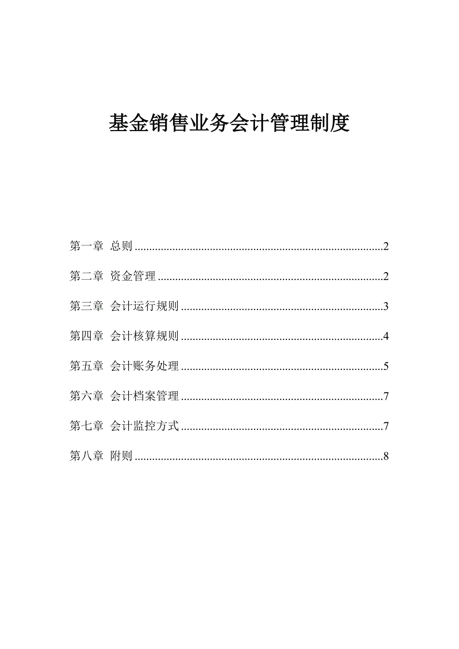 基金销售业务会计管理制度.docx_第1页
