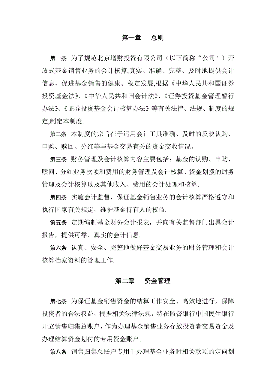 基金销售业务会计管理制度.docx_第2页