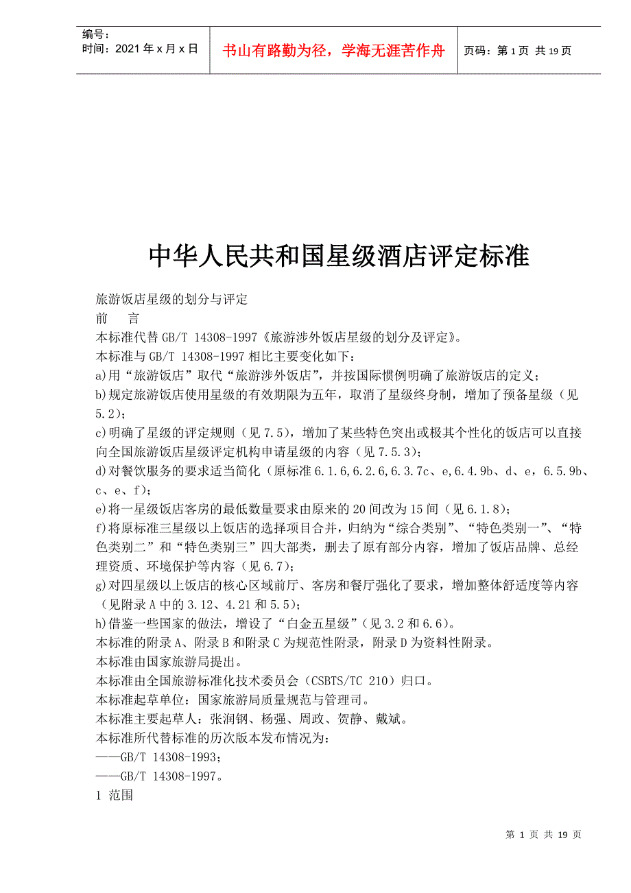 中华人民共和国星级酒店评定标准1.docx_第1页