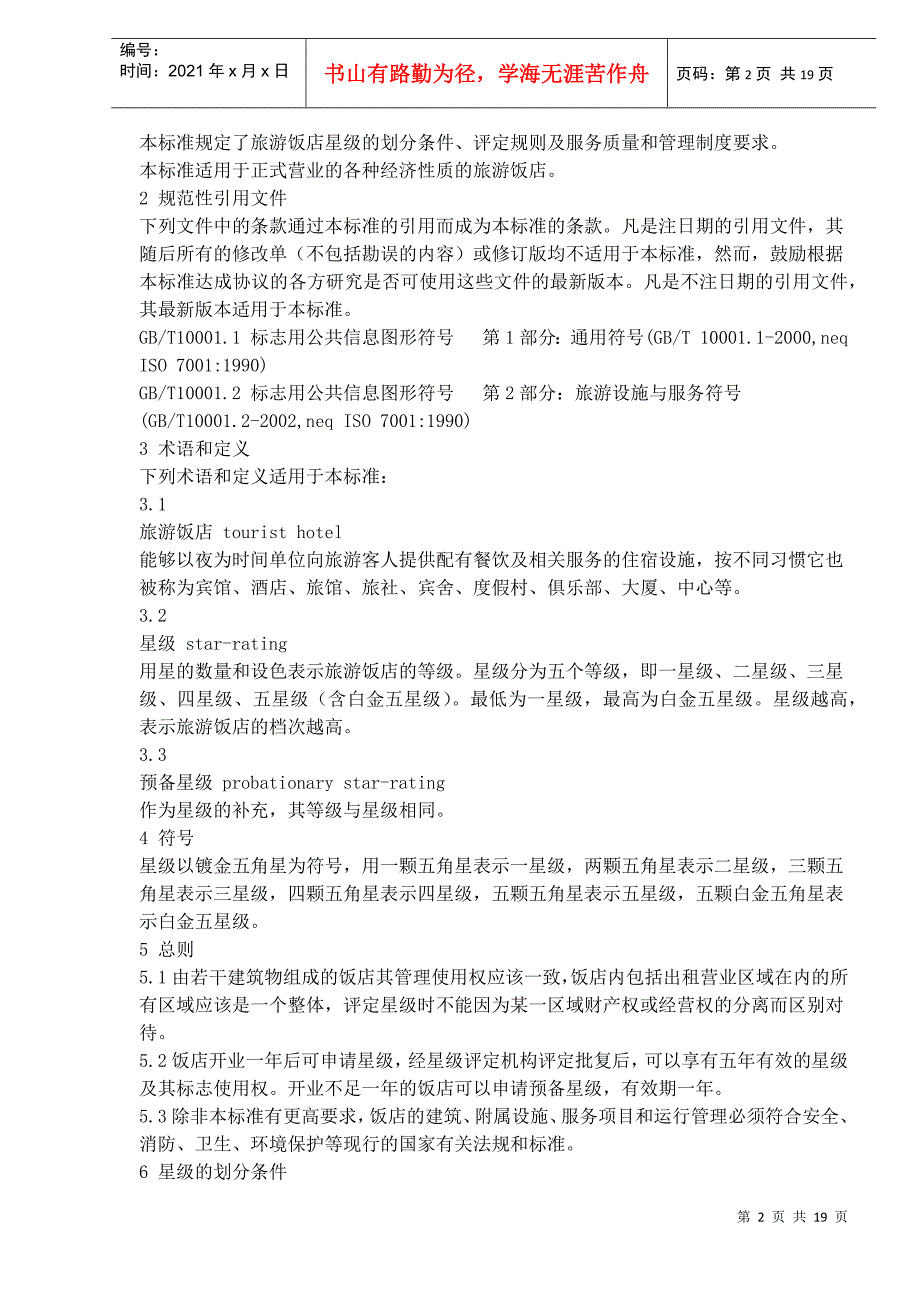 中华人民共和国星级酒店评定标准1.docx_第2页
