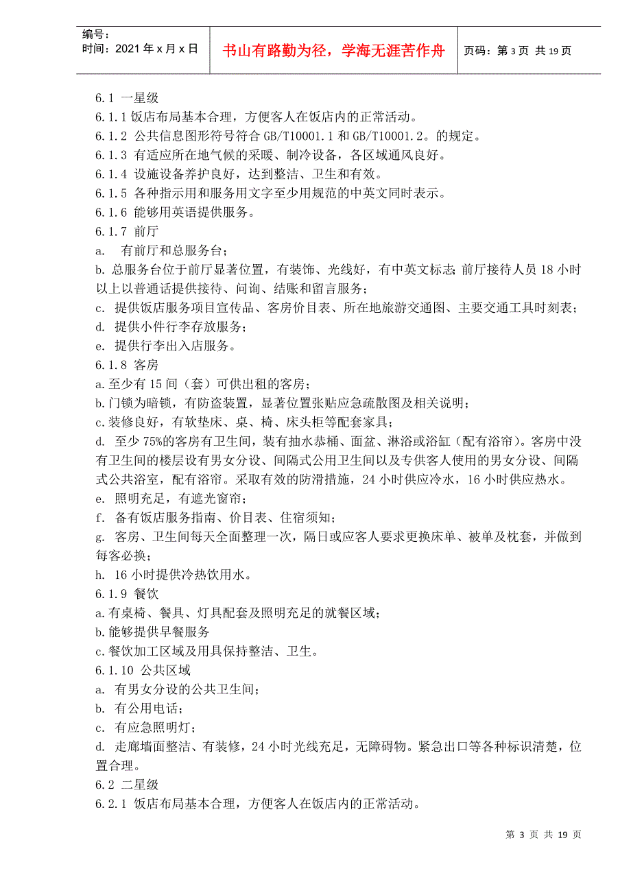 中华人民共和国星级酒店评定标准1.docx_第3页
